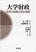 大学財政 世界の経験と中国の選択