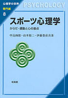 スポーツ心理学 からだ・運動と心の接点