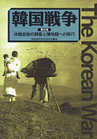 韓国戦争 第5巻