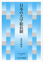 日本の大学総長制