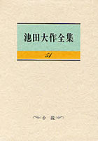 池田大作全集 51