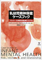 乳幼児精神保健ケースブック フライバーグの育児支援治療プログラム