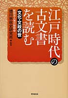 江戸時代の古文書を読む 文化・文政の世