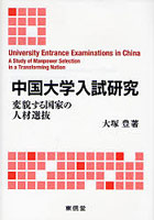 中国大学入試研究 変貌する国家の人材選抜