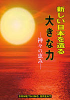 新しい日本を造る大きな力 神々の恵み SOMETHING GREAT