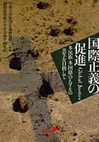 国際正義の促進 多民族・多国籍の人々との共生を目指して