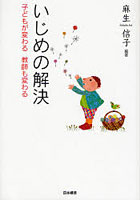 いじめの解決 子どもが変わる教師も変わる