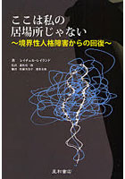 ここは私の居場所じゃない 境界性人格障害からの回復