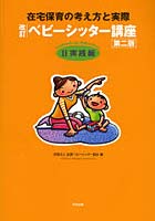 ベビーシッター講座 在宅保育の考え方と実際 2