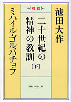 二十世紀の精神の教訓 対談 下