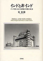 インドと非インド インド史における民族・宗教と政治