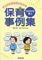 子どもを見る目が広がる保育事例集 かかわる・育つ