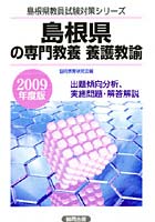 島根県の専門教養養護教諭 出題傾向分析、実施問題・解答解説 2009年度版