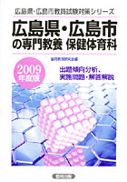 広島県・広島市の専門教養保健体育科 出題傾向分析、実施問題・解答解説 2009年度版