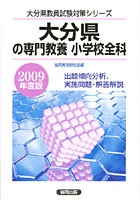 大分県の専門教養小学校全科 出題傾向分析、実施問題・解答解説 2009年度版