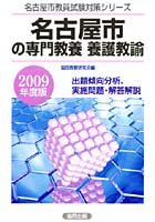 名古屋市の専門教養養護教諭 出題傾向分析、実施問題・解答解説 2009年度版