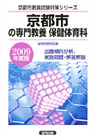 京都市の専門教養保健体育科 出題傾向分析、実施問題・解答解説 2009年度版