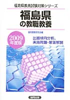 福島県の教職教養 出題傾向分析、実施問題・解答解説 2009年度版