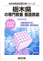 栃木県の専門教養養護教諭 出題傾向分析、実施問題・解答解説 2009年度版