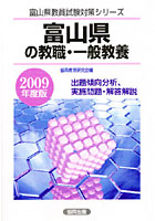 富山県の教職・一般教養 出題傾向分析、実施問題・解答解説 2009年度版