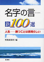 名字の言新100選 人生-勝つことは素晴らしい