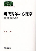 現代青年の心理学 若者の心の虚像と実像