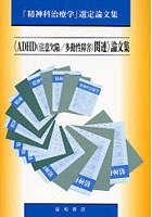 〈ADHD〈注意欠陥/多動性障害〉関連〉論文集