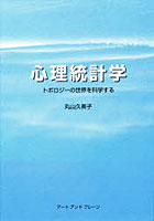 心理統計学 トポロジーの世界を科学する