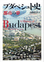 ブダペシュト史 都市の夢
