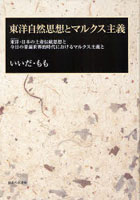 東洋自然思想とマルクス主義 東洋・日本の土着伝統思想と今日の普遍世界的時代におけるマルクス主義と