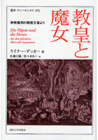 教皇と魔女 宗教裁判の機密文書より