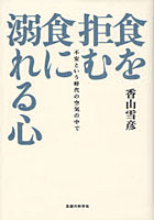 食を拒む・食に溺れる心 不安という時代の空気の中で