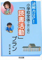 小学校全体で取り組む「読書活動」プラン 読解力UP！