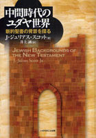 中間時代のユダヤ世界 新約聖書の背景を探る