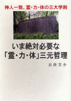 いま絶対必要な「霊・力・体」三元哲理 神人一致、霊・力・体の三大学則