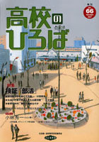 季刊高校のひろば Vol.66（2007Winter）