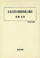 日本古代の国家形成と都市