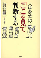 人はあなたの「ここ」を見て判断する