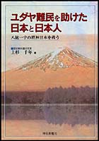 ユダヤ難民を助けた日本と日本人 八紘一宇の精神日本を救う