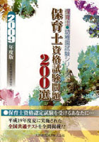 保育士資格試験問題200選 2009年度版