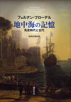 地中海の記憶 先史時代と古代