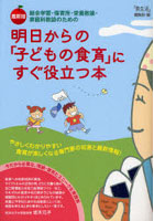 明日からの「子どもの食育」にすぐ役立つ本 総合学習・保育所・栄養教諭・家庭科教諭のための やさしくわかりやすい食育が楽しくなる専門家の知恵と最新情報！