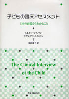 子どもの臨床アセスメント 1回の面接からわかること