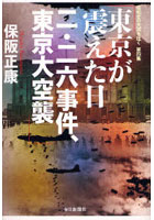 東京が震えた日 二・二六事件、東京大空襲