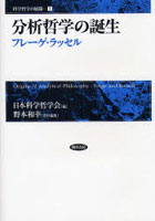 分析哲学の誕生 フレーゲ・ラッセル