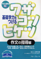 基礎学力をつけるワザコツヒケツ 作文の指導編