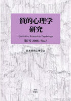 質的心理学研究 第7号（2008）