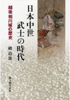 日本中世武士の時代 越後相川城の歴史