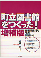 町立図書館をつくった！ 島根県斐川町での実践から