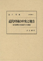 近代中国の中央と地方 民国前期の国家統合と行財政